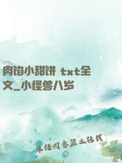 肉馅小甜饼 txt全文